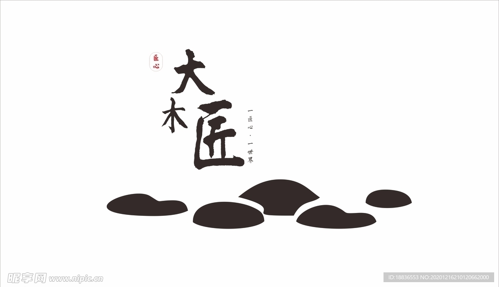 大木匠logo  家具店中国风