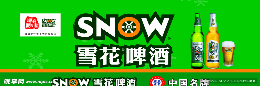 雪花啤酒
