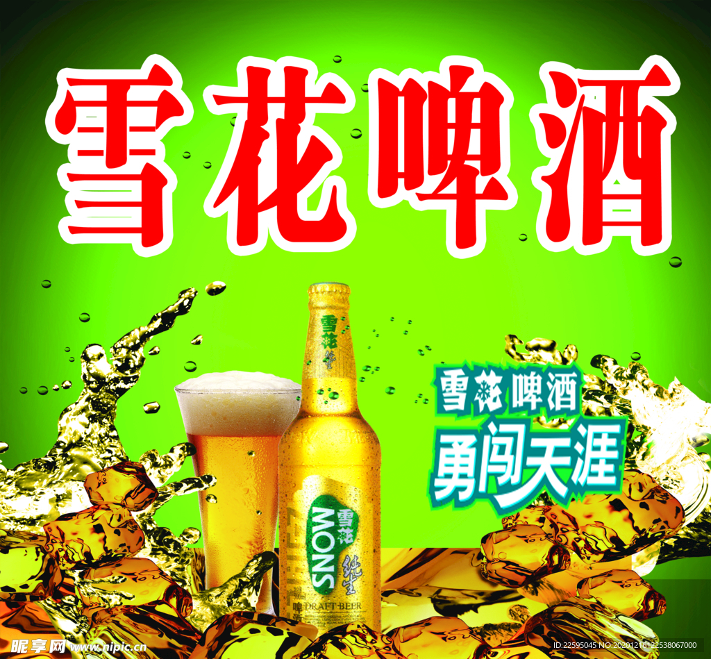 雪花啤酒