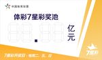 中国体育7星彩奖池