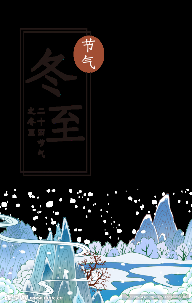 创意冬至节气海报