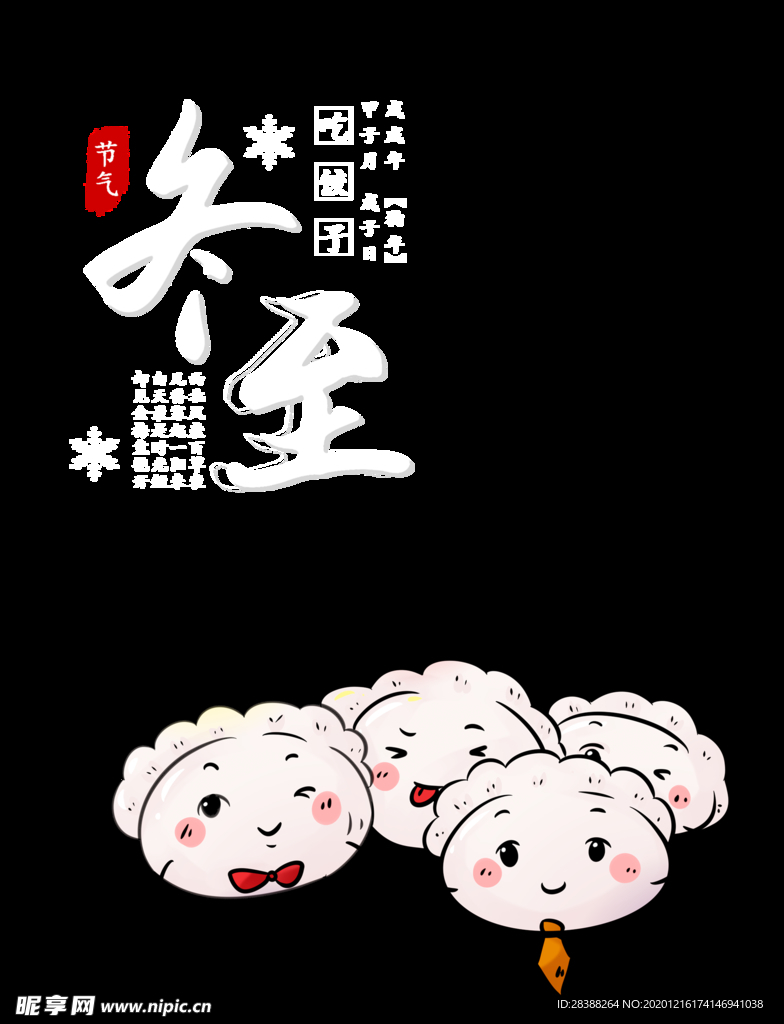 冬至节日拟人饺子