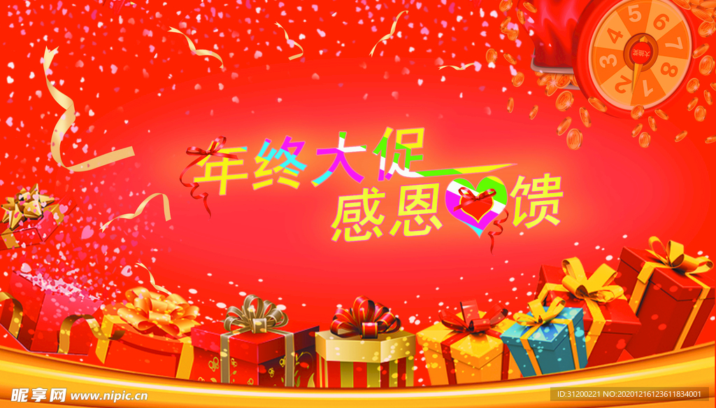 年终大促 感恩回馈