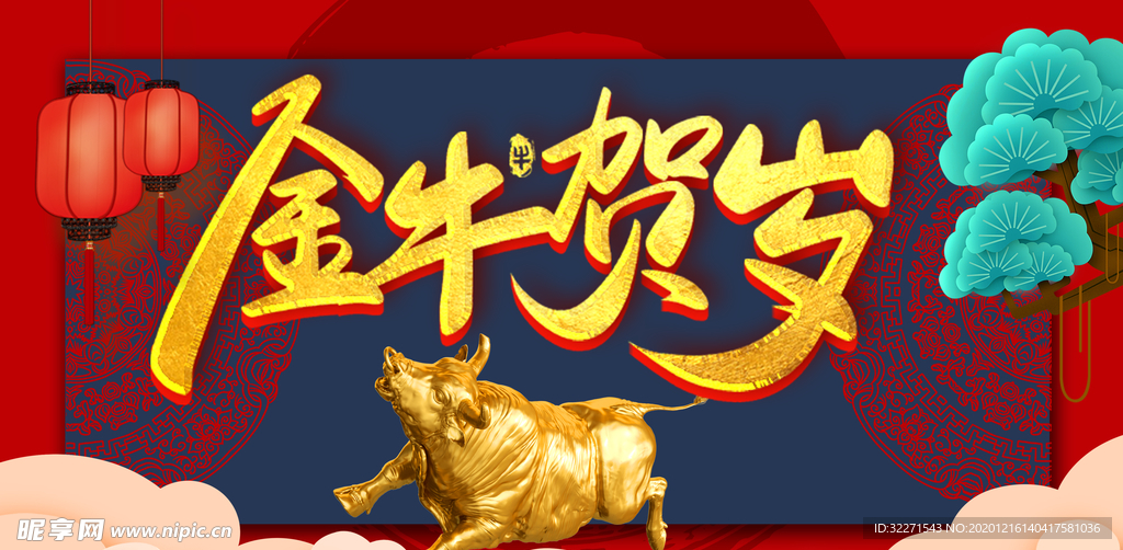 金牛贺岁