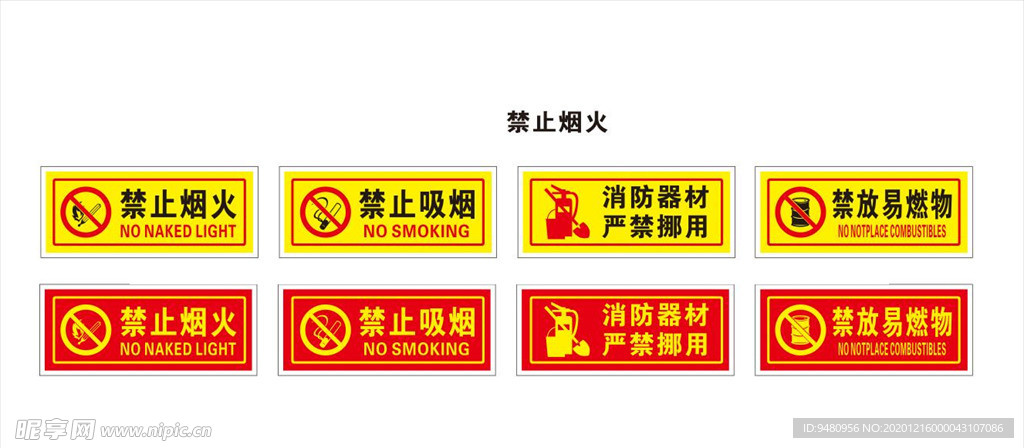 禁止烟火标志