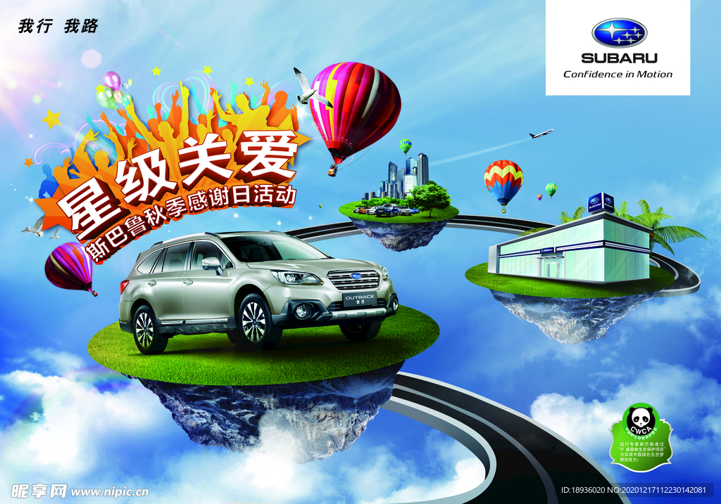 贵州斯巴鲁星级关爱设计图海报