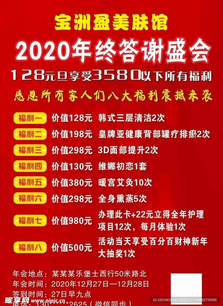 美容年终答谢海报