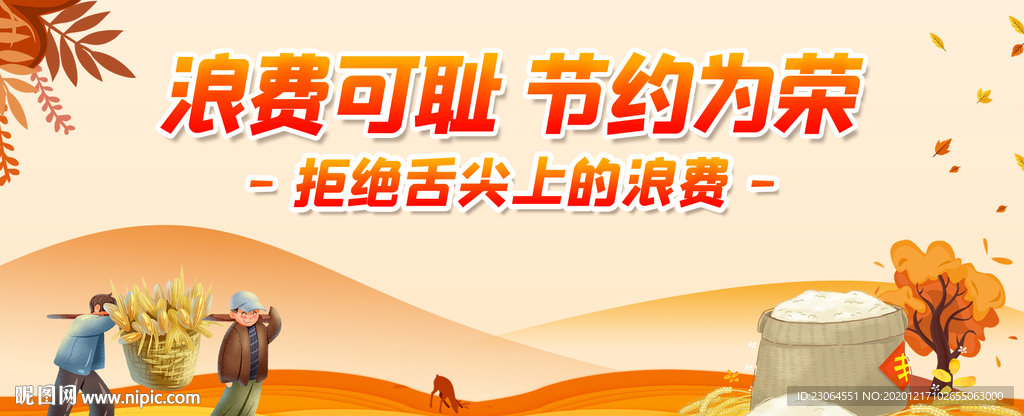 节约光荣浪费可耻宣传海报