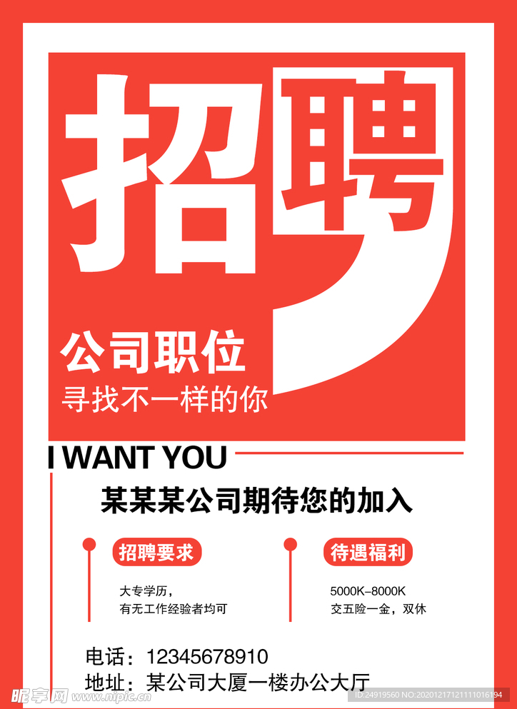 招聘海报模板
