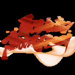 展望未来赢战2021年毛笔字