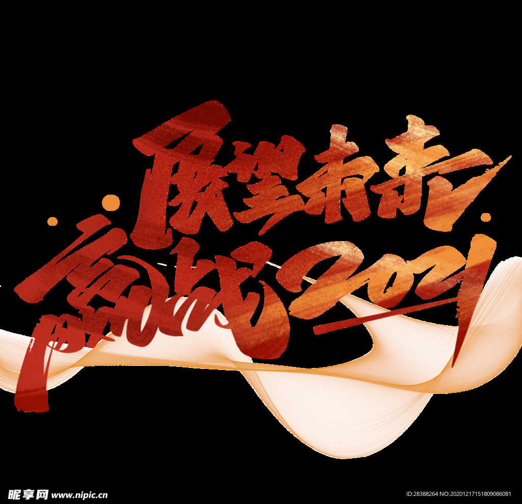 展望未来赢战2021年毛笔字