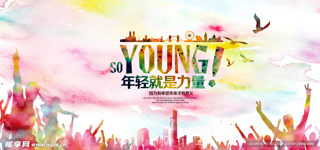 年轻就是力量