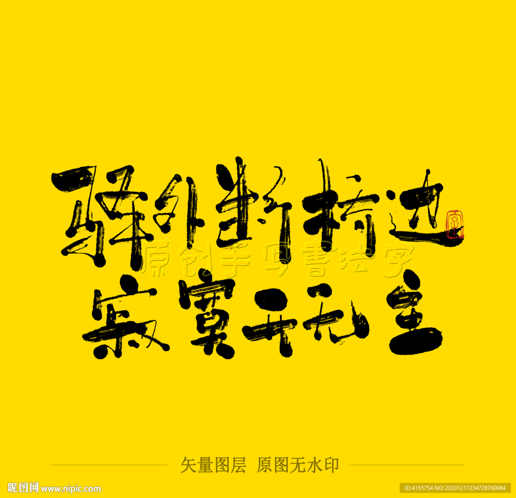 驿外断桥边 寂寞开无主 毛笔字