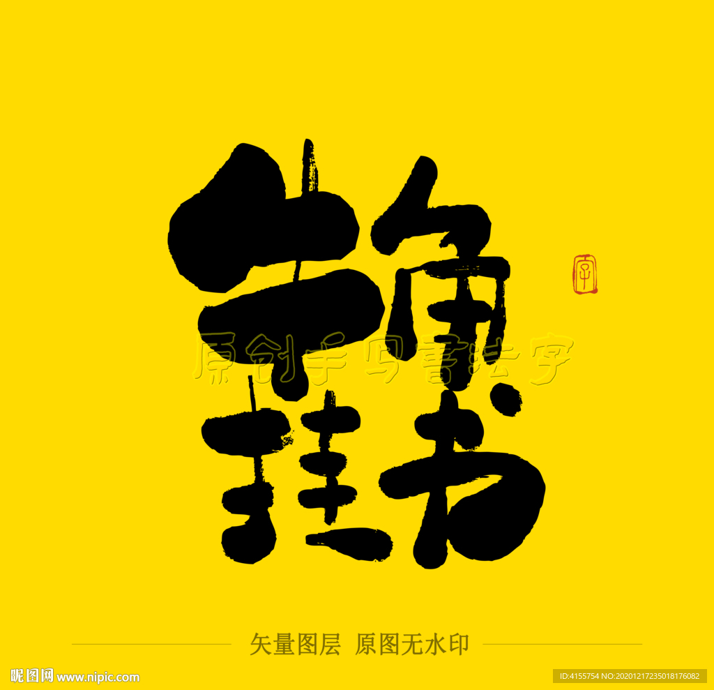 牛角挂书毛笔字