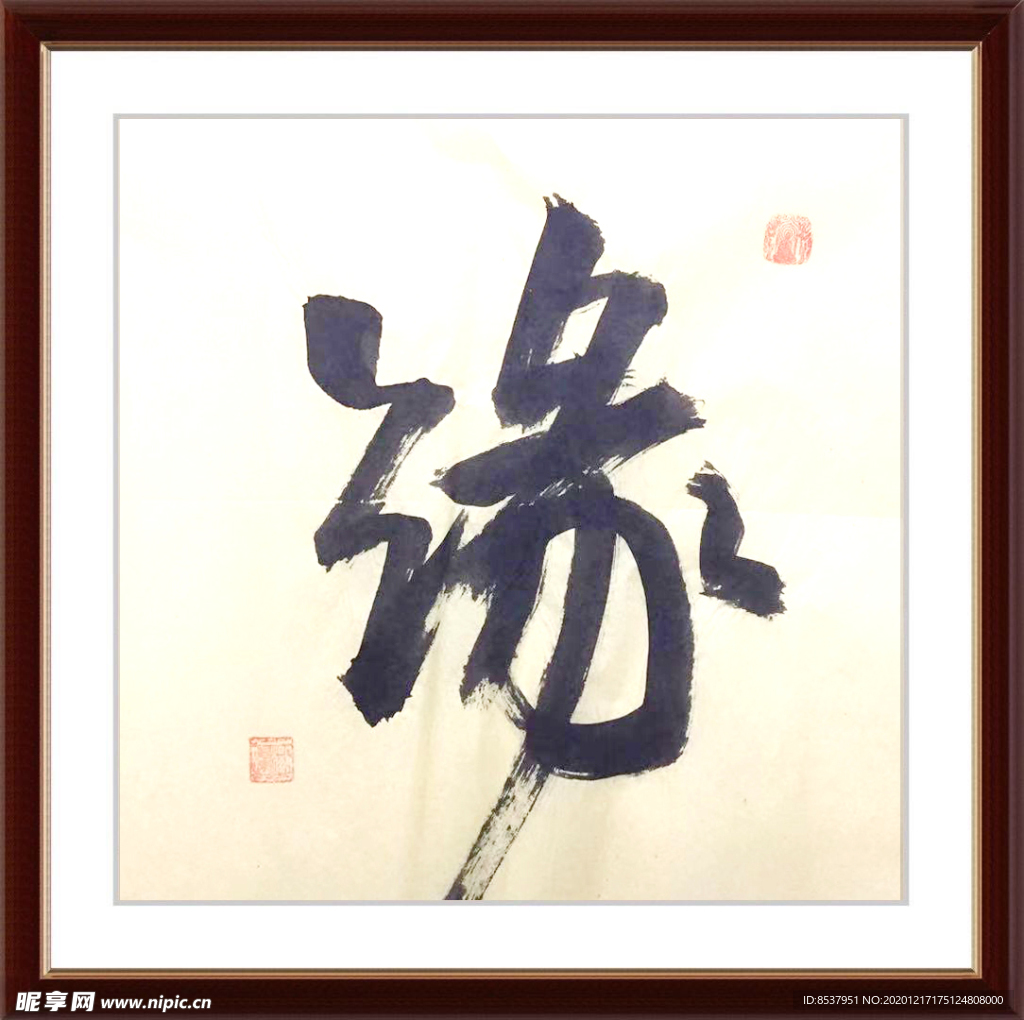 缘 杨克东 书法