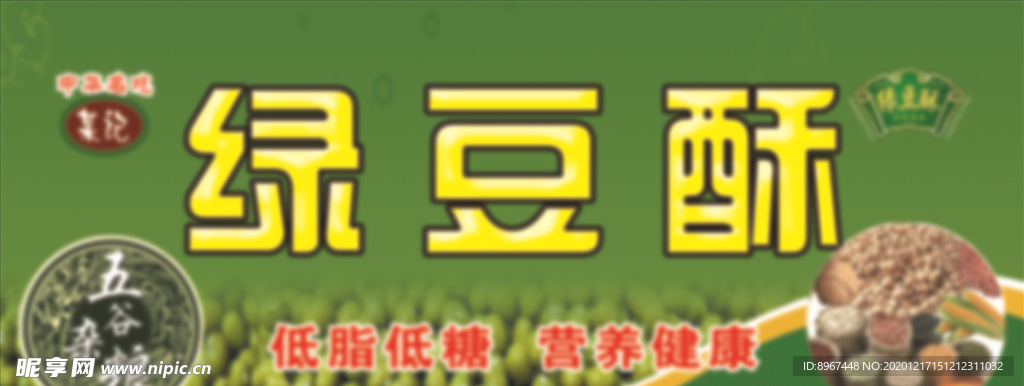 绿豆酥 五谷杂粮