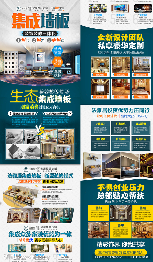 家装集成墙板装修海报