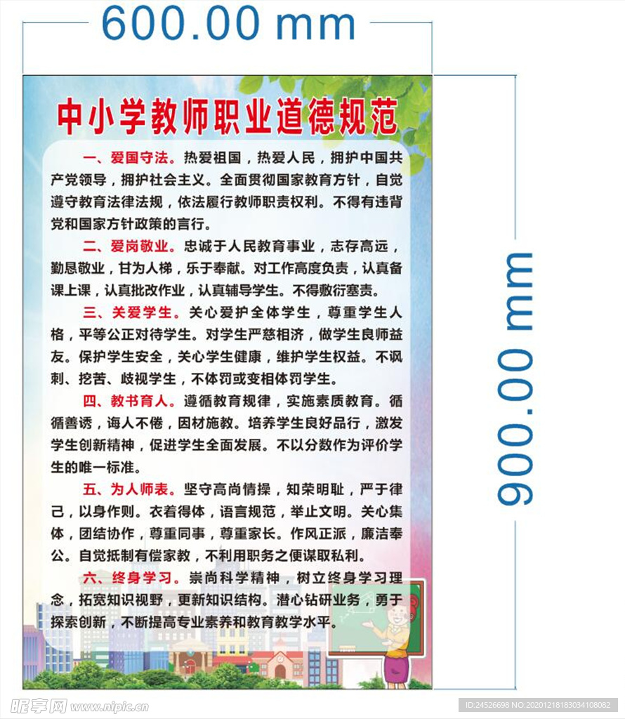 中小学教师职业道德规范