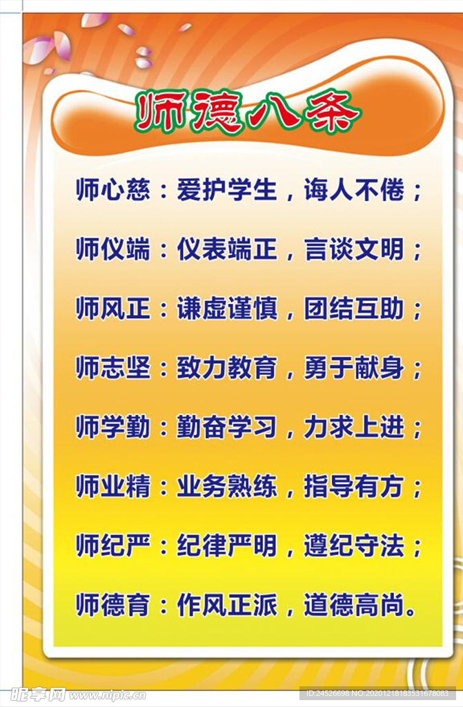 师德八条