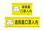 请佩戴口罩入内