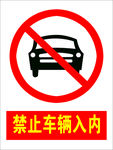 车辆禁止入内