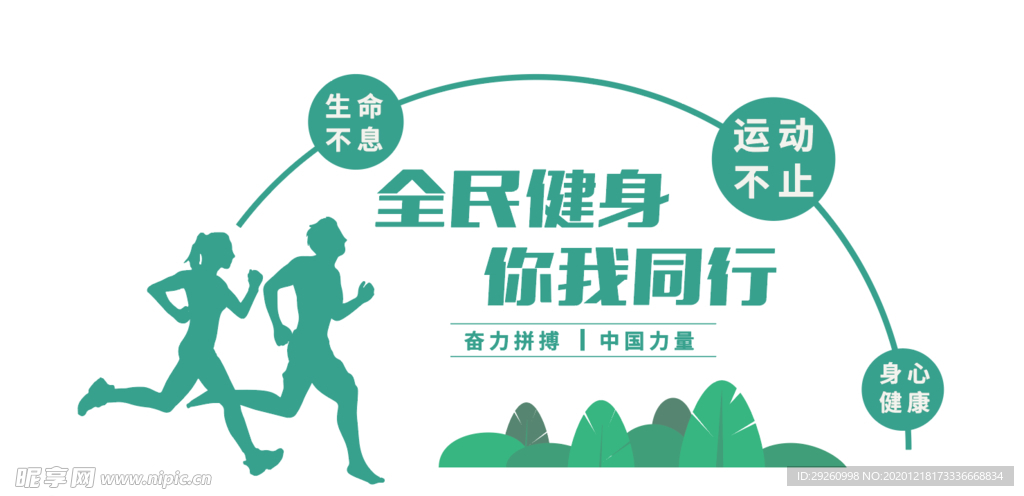 全民健身 你我同行