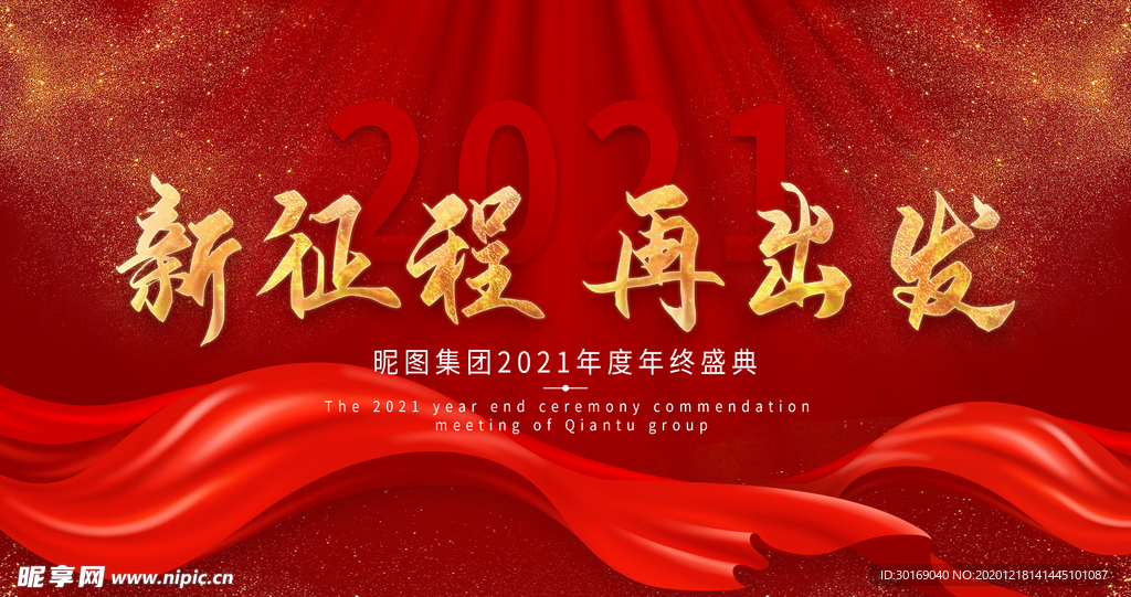 2021企业年会展板