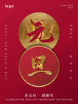 简约中国风元旦节创意海报
