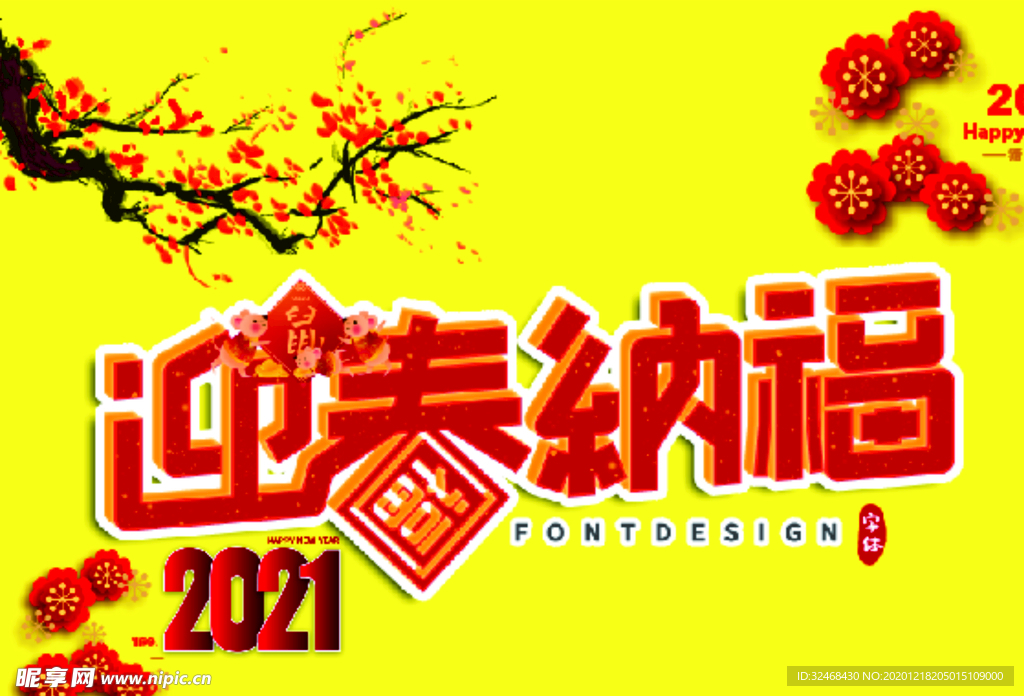 2021迎春纳福广告