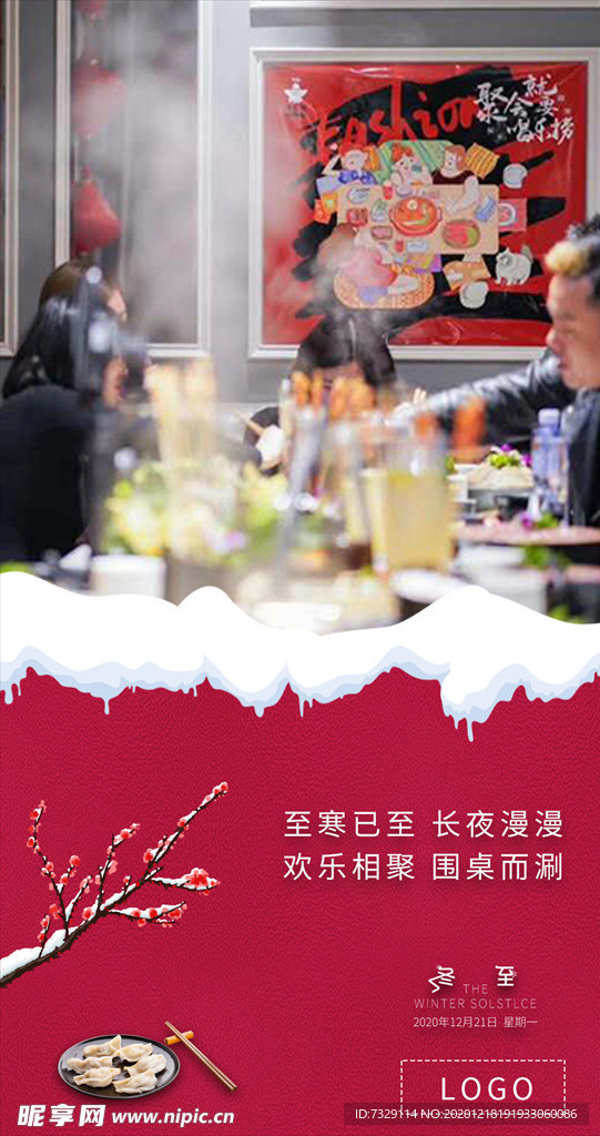二十四节气冬至火锅餐饮品牌海报