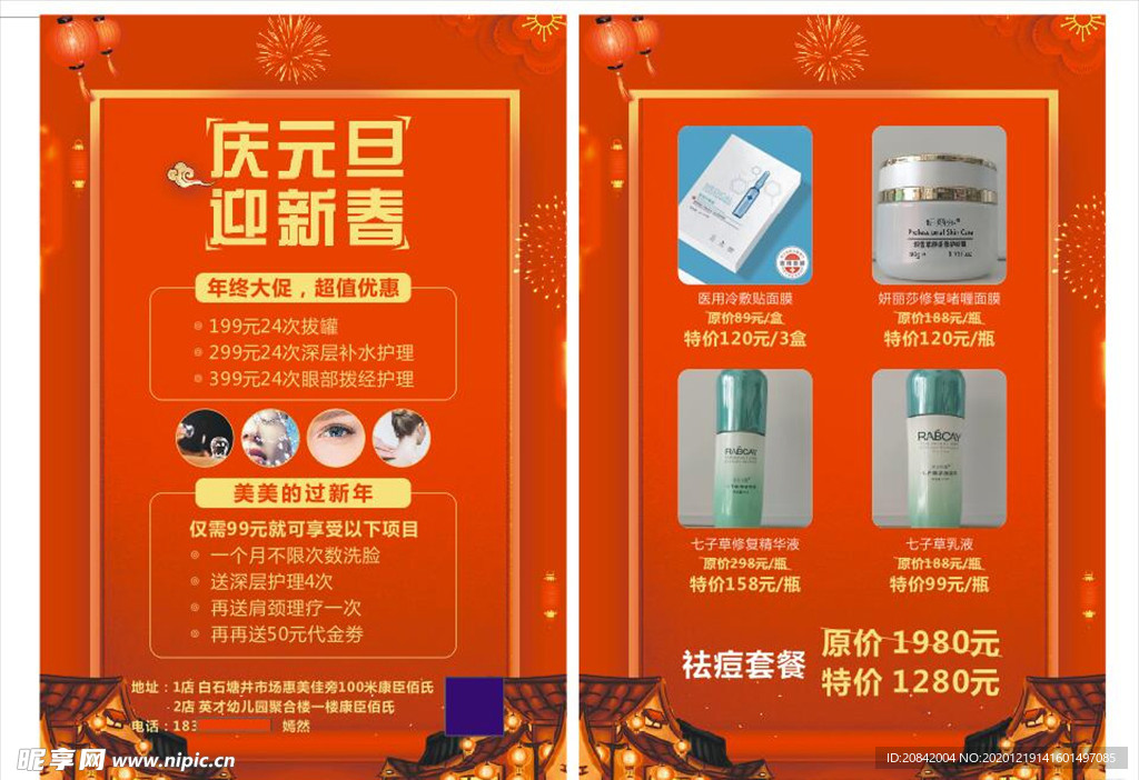 庆元旦迎新春化妆品宣传单