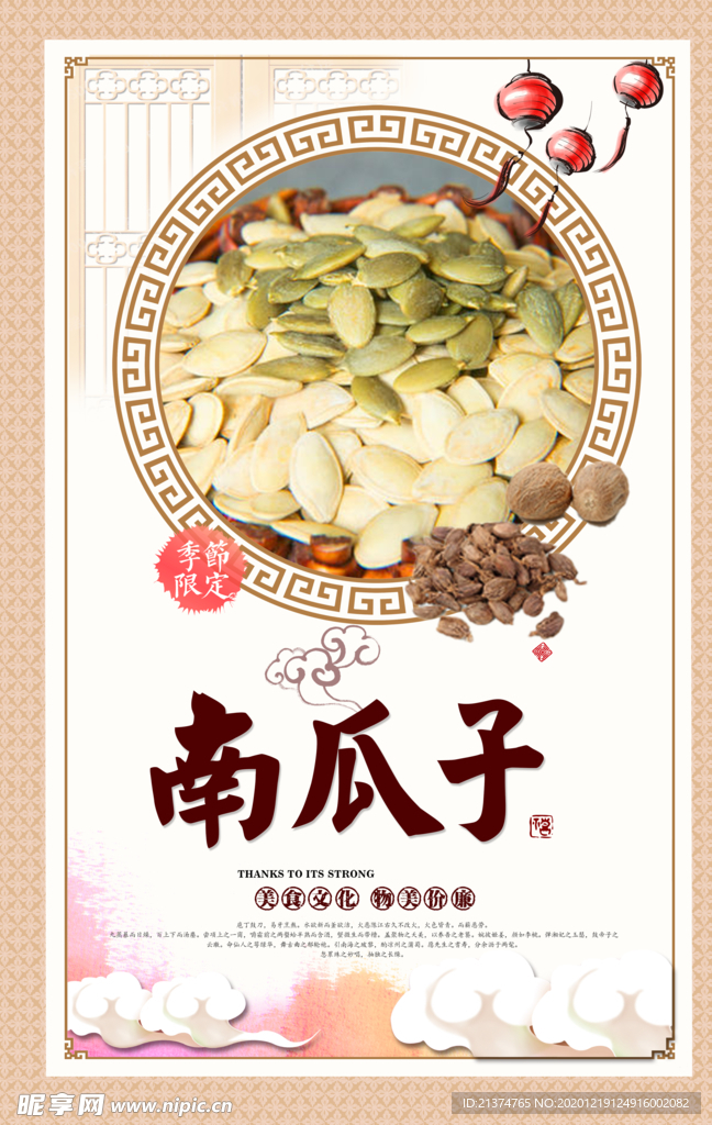 南瓜子海报