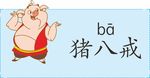 卡通猪八戒
