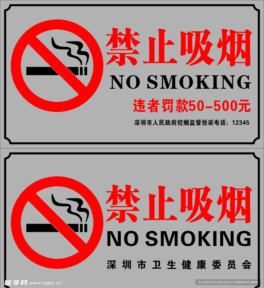 深圳市禁止吸烟贴
