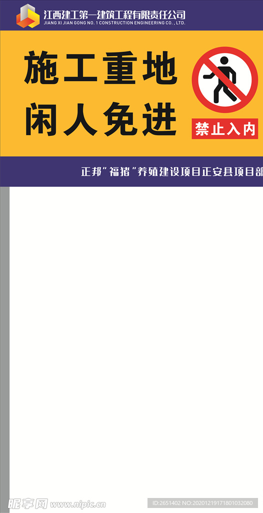 施工重地 闲人免进