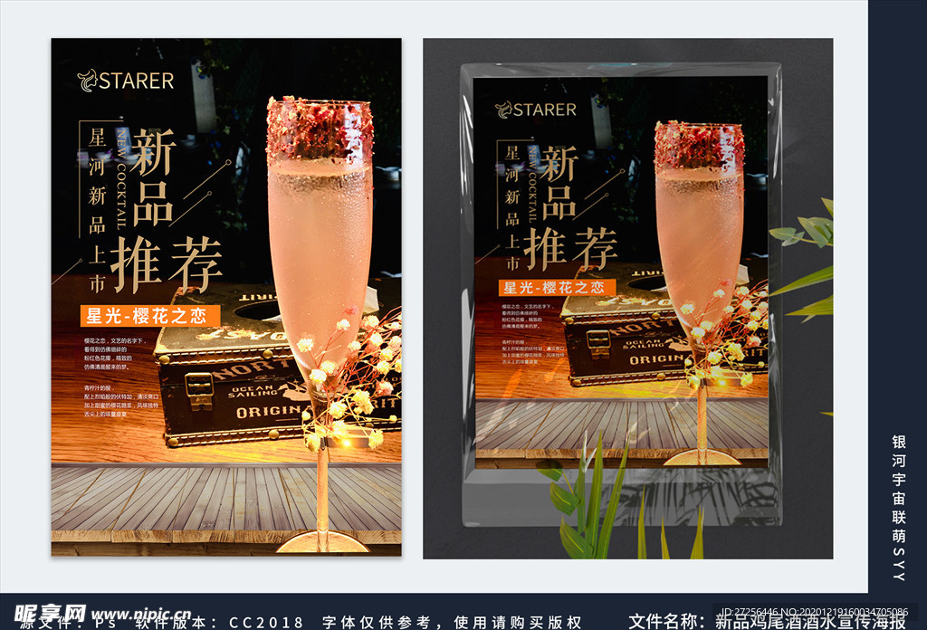 新品鸡尾酒酒水樱花之恋宣传海报