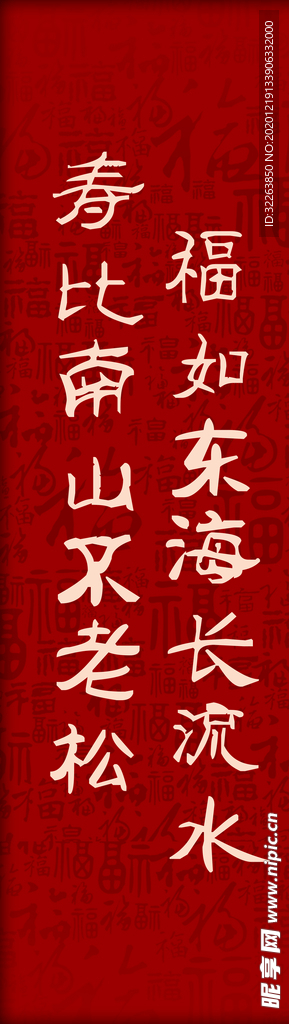 寿宴福字背景祝福词