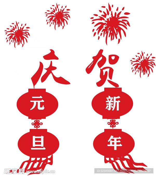 元旦新年海报