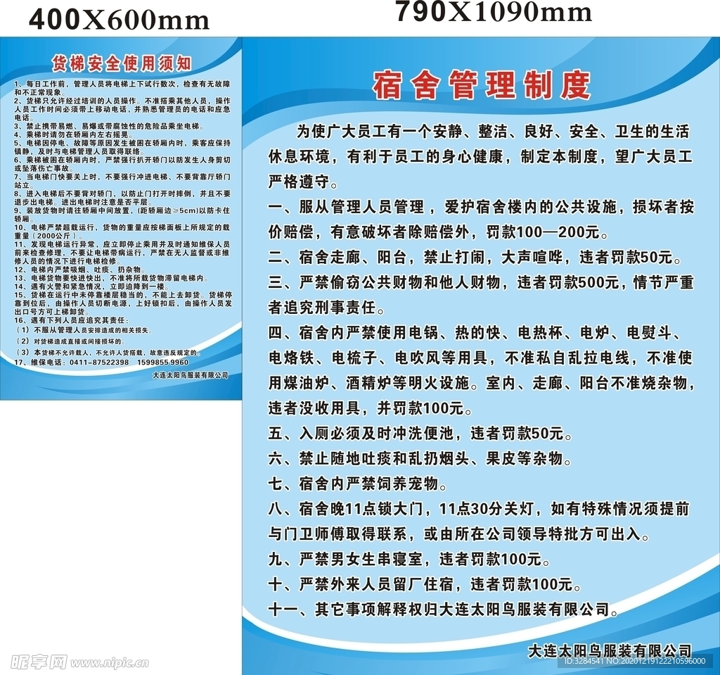 宿舍管理制度、货梯安全使用须知
