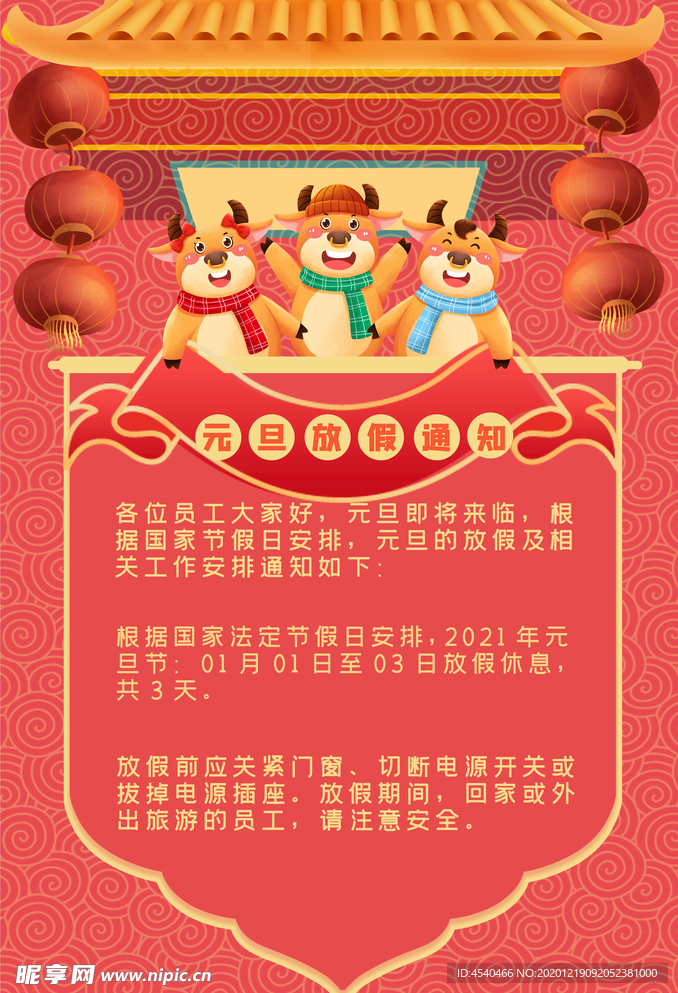 元旦新年放假通知
