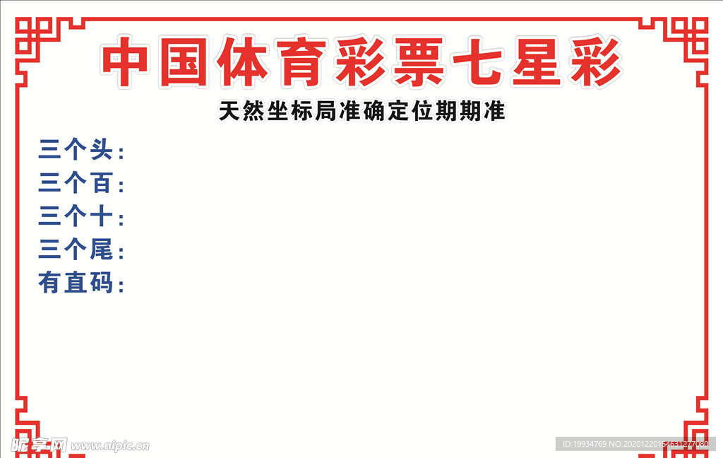 中国体育彩票七星彩