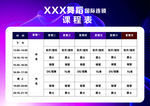 课程表