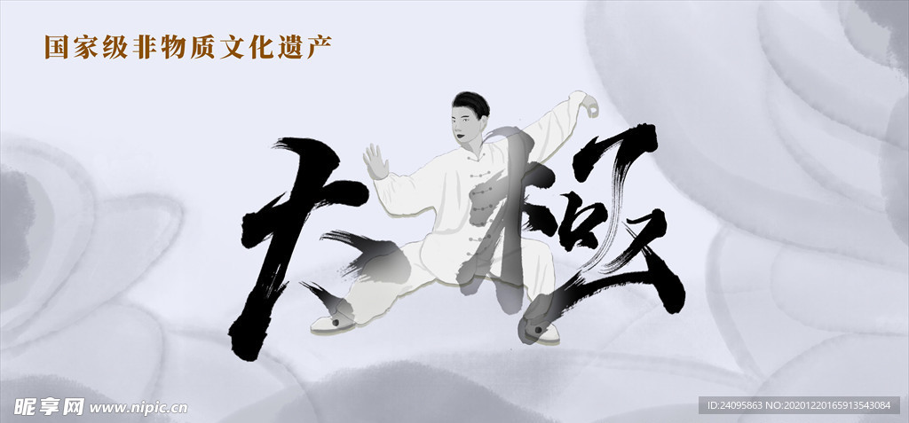 非物质文化太极图片