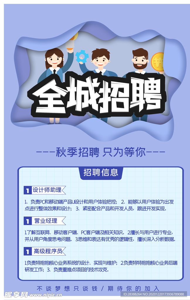 全城招聘秋季蓝色创意海报