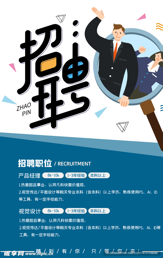 招聘信息蓝色创意海报