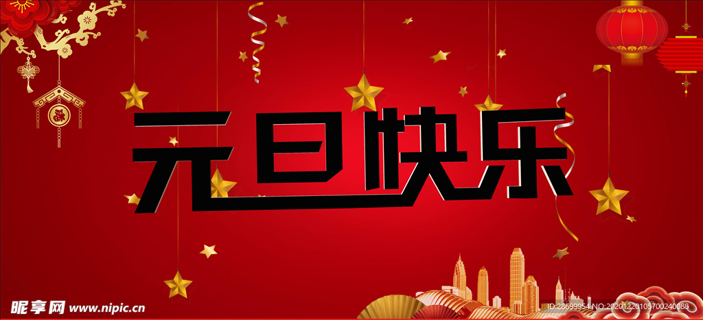 元旦快乐