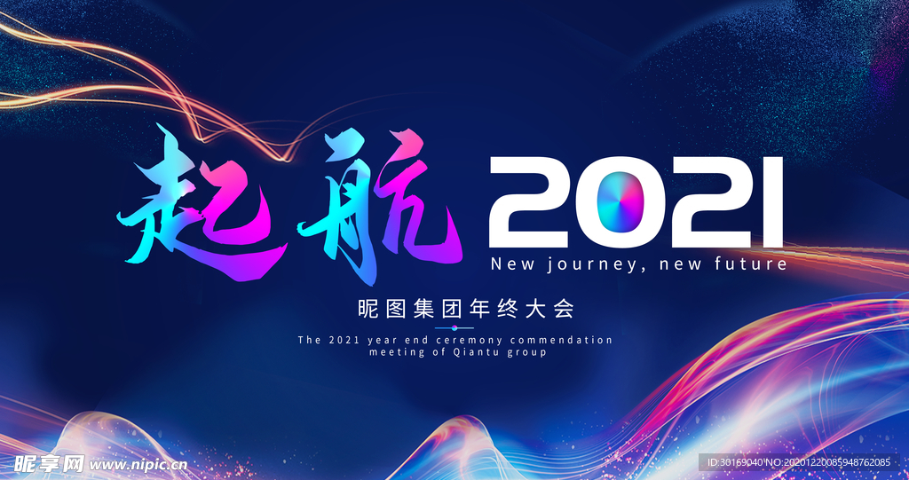 起航2021大气企业年会