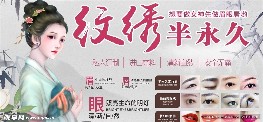 纹绣眉眼唇海报