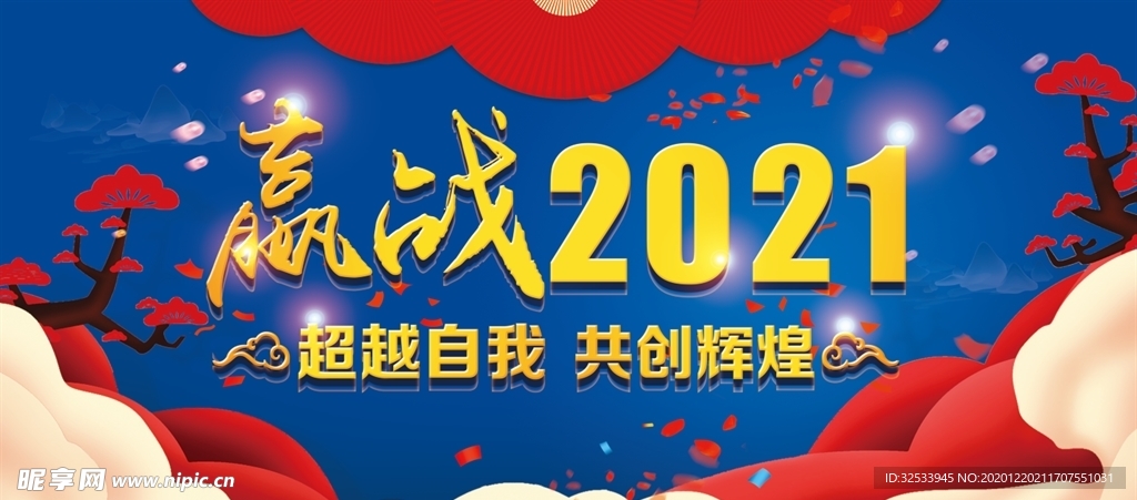 迎战2021