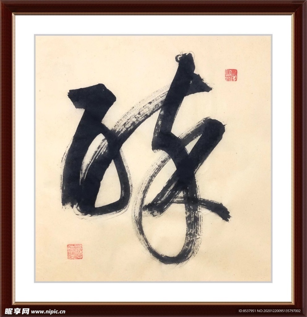 醉 杨克东 书法